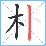 朴笔顺分解图片5