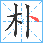 朴笔顺分解图片6