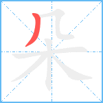 朵笔顺分解图片1