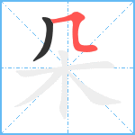 朵笔顺分解图片2