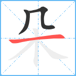 朵笔顺分解图片3