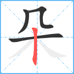 朵笔顺分解图片4