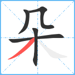 朵笔顺分解图片5