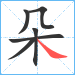 朵笔顺分解图片6