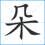 朵笔顺分解图片7