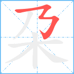 朶笔顺分解图片1