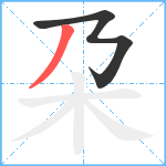 朶笔顺分解图片2