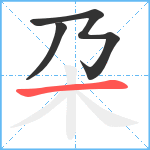 朶笔顺分解图片3