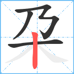 朶笔顺分解图片4