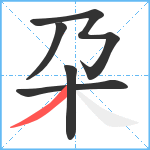 朶笔顺分解图片5