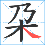 朶笔顺分解图片6