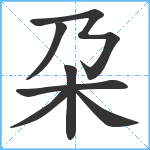 朶笔顺分解图片7