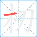 朷笔顺分解图片1