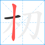 朷笔顺分解图片2