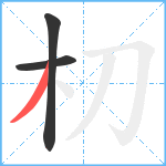 朷笔顺分解图片3