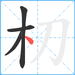 朷笔顺分解图片4