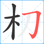 朷笔顺分解图片5