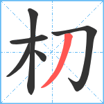 朷笔顺分解图片6