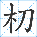 朷笔顺分解图片7