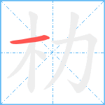 朸笔顺分解图片1