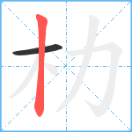 朸笔顺分解图片2