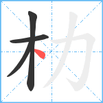 朸笔顺分解图片4