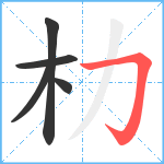 朸笔顺分解图片5