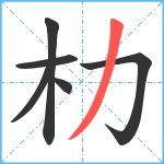 朸笔顺分解图片6