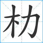 朸笔顺分解图片7