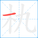 朹笔顺分解图片1