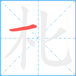 朼笔顺分解图片1