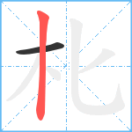 朼笔顺分解图片2
