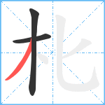 朼笔顺分解图片3