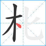 朼笔顺分解图片4