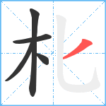 朼笔顺分解图片5