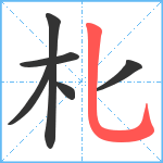 朼笔顺分解图片6