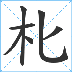 朼笔顺分解图片7