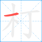 朾笔顺分解图片1