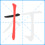 朾笔顺分解图片2