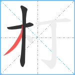 朾笔顺分解图片3