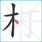 朾笔顺分解图片4