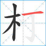 朾笔顺分解图片5