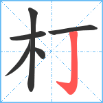 朾笔顺分解图片6