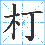 朾笔顺分解图片7