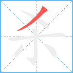 杀笔顺分解图片1