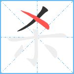 杀笔顺分解图片2