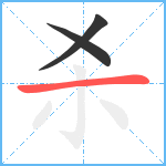 杀笔顺分解图片3