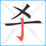 杀笔顺分解图片4