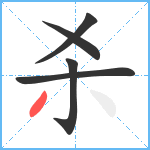 杀笔顺分解图片5