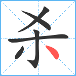 杀笔顺分解图片6